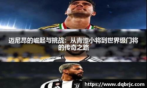 迈尼昂的崛起与挑战：从青涩小将到世界级门将的传奇之路
