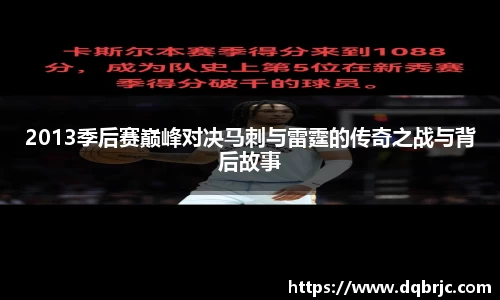 2013季后赛巅峰对决马刺与雷霆的传奇之战与背后故事