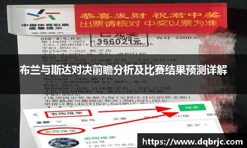 布兰与斯达对决前瞻分析及比赛结果预测详解