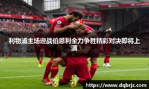 利物浦主场迎战伯恩利全力争胜精彩对决即将上演
