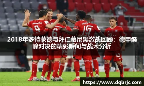 2018年多特蒙德与拜仁慕尼黑激战回顾：德甲巅峰对决的精彩瞬间与战术分析