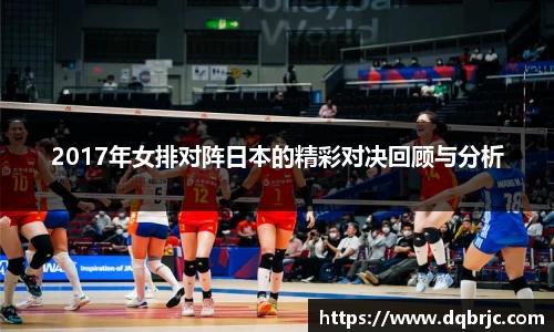 2017年女排对阵日本的精彩对决回顾与分析