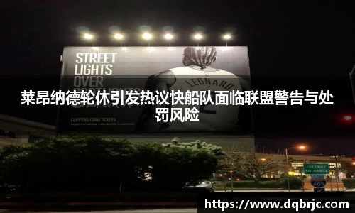 莱昂纳德轮休引发热议快船队面临联盟警告与处罚风险