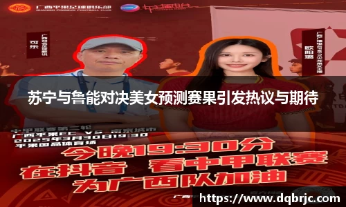 苏宁与鲁能对决美女预测赛果引发热议与期待